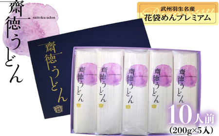 武州羽生名産 齋徳うどん 10人前 明治六年創業 花袋めん プレミアムうどん