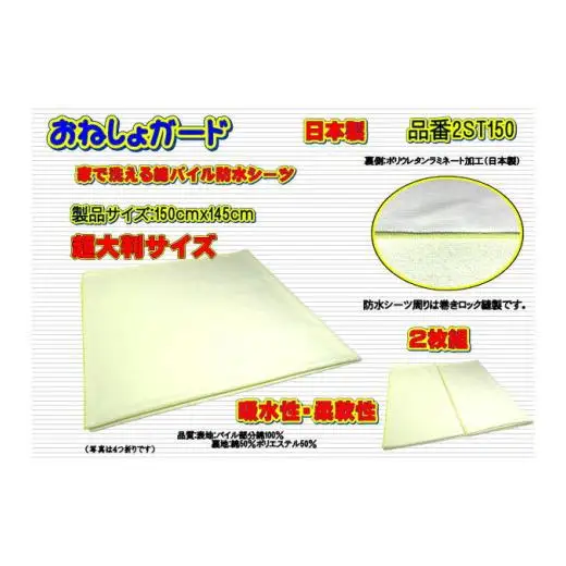 【介護用】おねしょガード　洗える防水シーツ　150×145cm（超大判サイズ）　2枚組セット 2ST-150