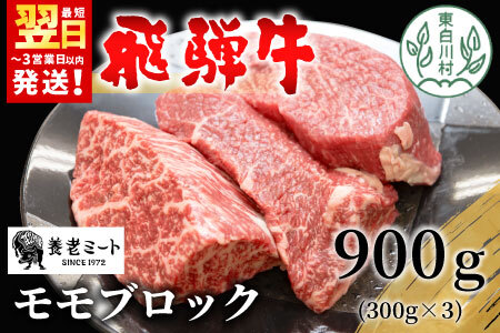 【最短発送】 飛騨牛 モモブロック 900g 牛肉 ローストビーフ モモ 養老ミート