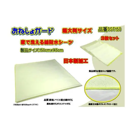 【介護用】おねしょガード　洗える防水シーツ　150×145cm（超大判サイズ）　3枚組セット 3ST-150