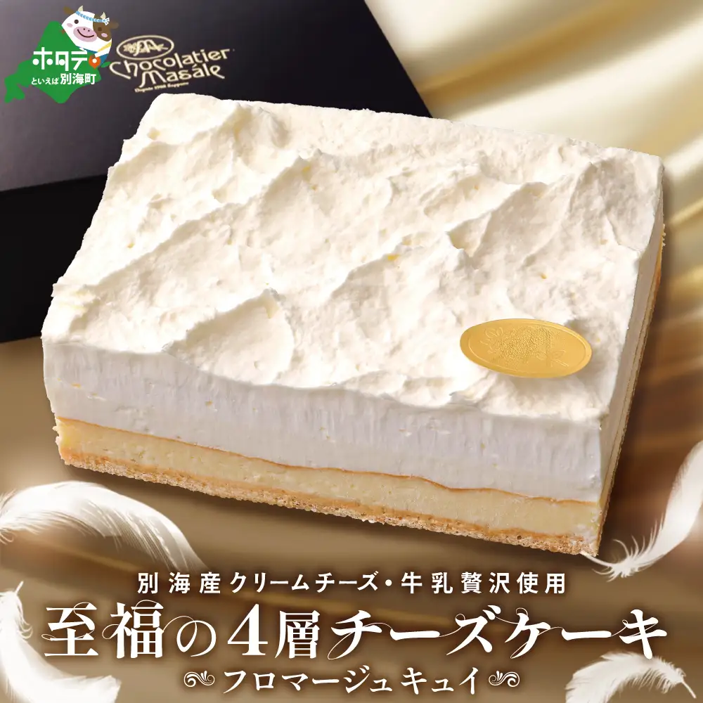 （7月）別海町産クリームチーズ・牛乳を贅沢使用 至福の４層チーズケーキ フロマージュ キュイ【MR0000001】