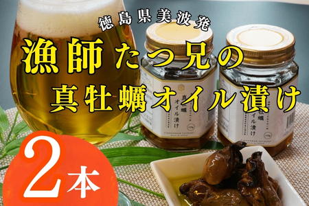 漁師たつ兄の真牡蠣オイル漬け２本
