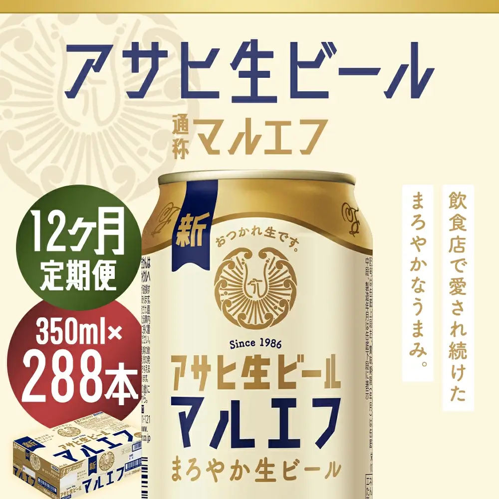 【12か月定期便】【福島のへそのまち　もとみや産】アサヒ生ビール（マルエフ）350ml×24本　【07214-0311】