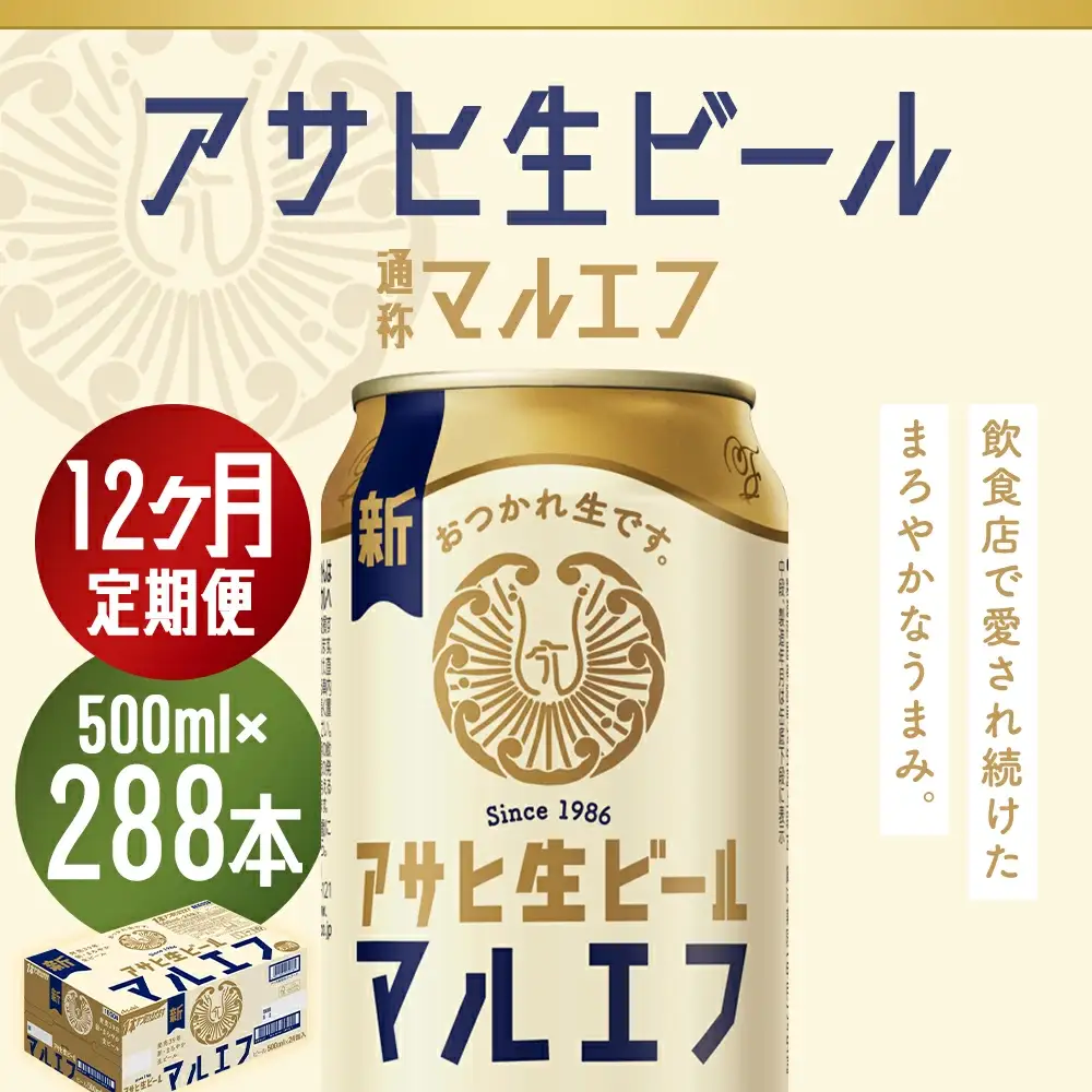 【12か月定期便】【福島のへそのまち　もとみや産】アサヒ生ビール（マルエフ）500ml×24本　【07214-0312】