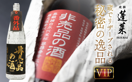 【日本酒】非売品の酒VIP 日本酒 純米吟醸酒  720ml 