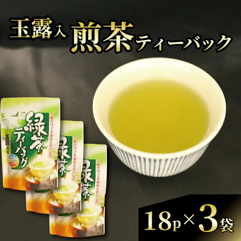 玉露 入り 煎茶 ティーバック 朝比奈 お茶 静岡茶 藤枝市