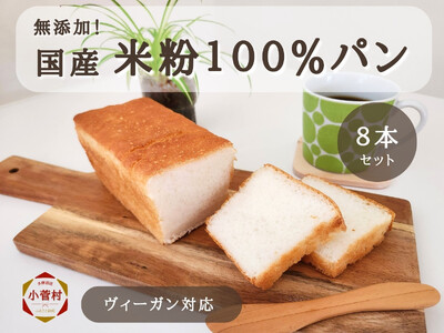 国産米粉100％の米粉パン8本セット（冷凍パン）ヴィーガン対応、源流パン工房 