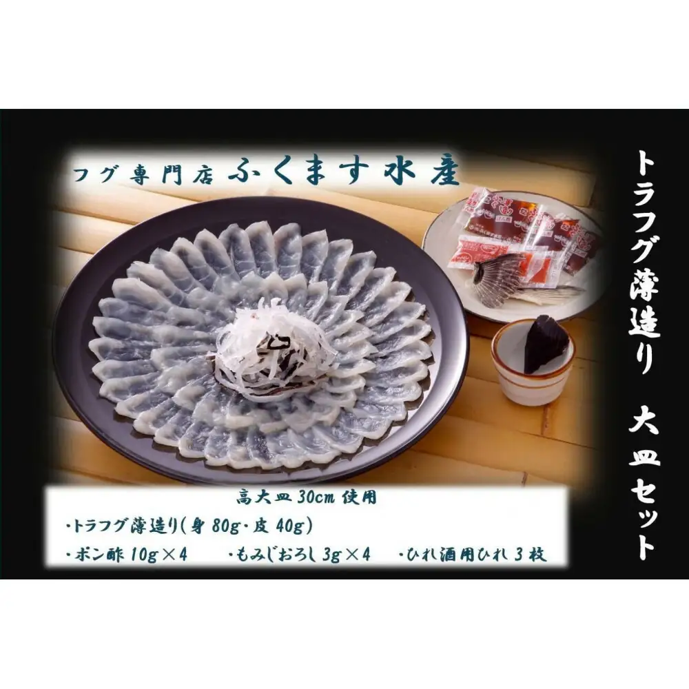 【トラフグ薄造り大皿セット】ふぐ専門店ふくます水産「博多の台所：福岡中央卸売市場」より直送 | さかな 食品 水産 ふぐ