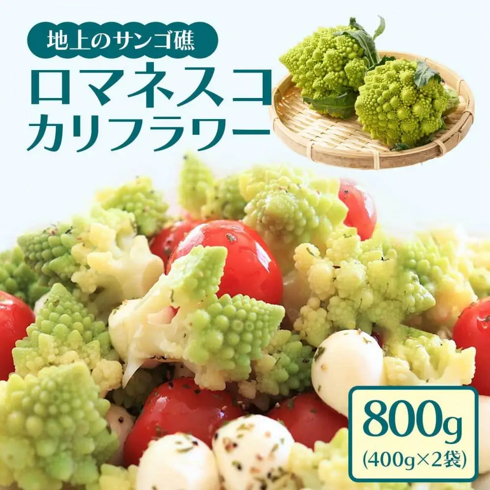 冷凍カットロマネスコカリフラワー 400g×2袋（800ｇ）