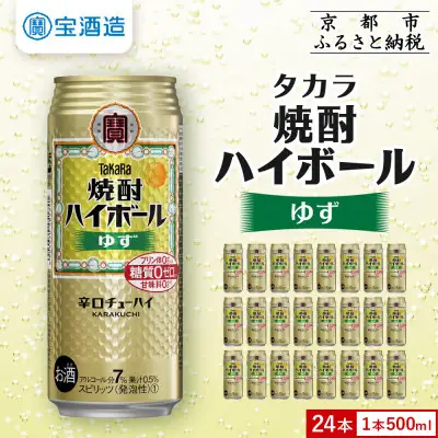 【タカラ】焼酎ハイボール＜ゆず＞(500ml×24本)  ｜京都 酎ハイ サワー 人気セット