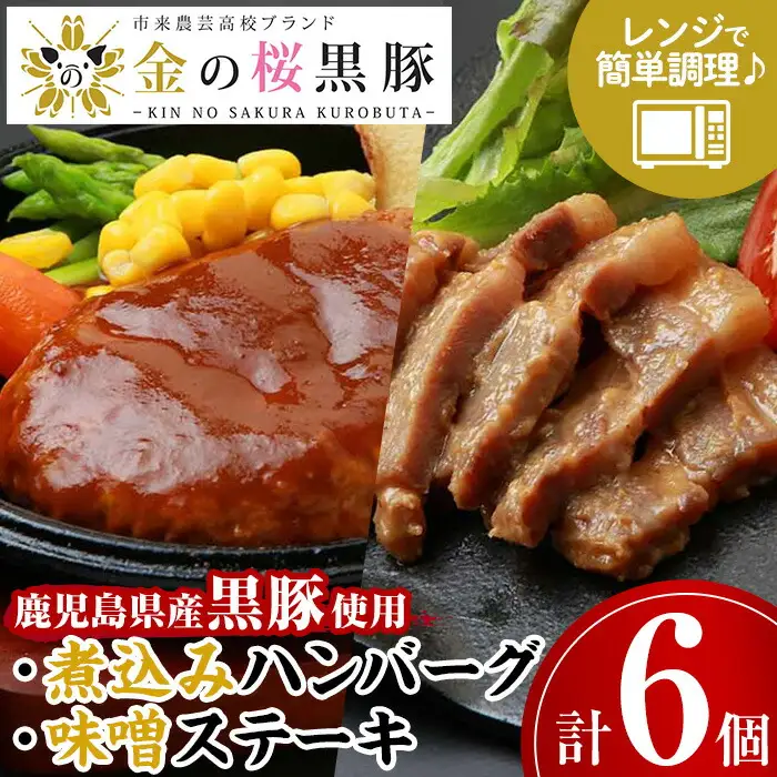 レンジでチン！金の桜黒豚  2種 おかず 詰め合わせ！計6食入り「黒豚煮込み ハンバーグ （180g×3袋）」と「 黒豚味噌ステーキ（90g×3袋）」【00-057-27】