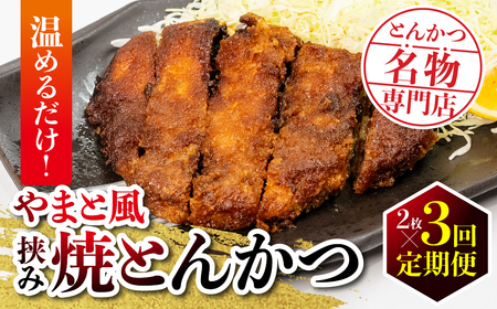 【定期便】保美豚のやまと風みそかつ 2枚 × 3回 定期便 