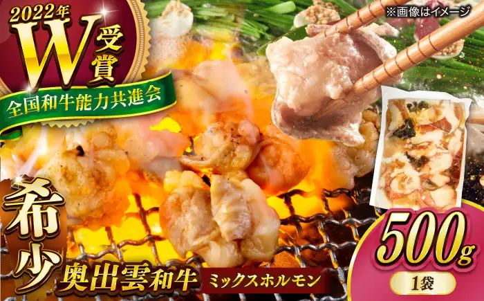 ホルモン ミックス 500g 奥出雲和牛ホルモン [AIBQ008]