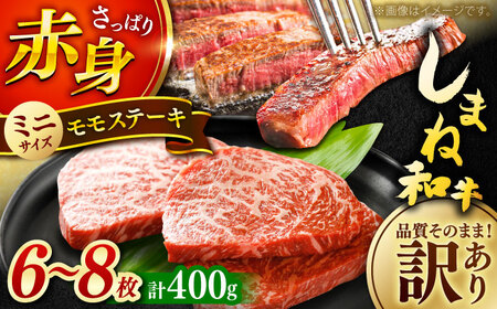牛肉 【しまね和牛】訳あり モモ ステーキ 400g[AIDI002] 