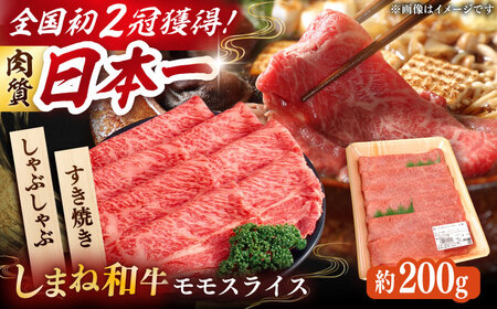 牛肉 【しまね和牛】すき焼き・しゃぶしゃぶ用 モモスライス  200g×1パック [AIDI003] 