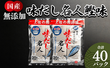 だしパック （20包×2袋） 無添加素材 だしパック mk-0022