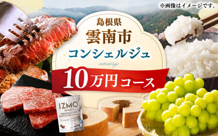 コンシェルジュ 【雲南市コンシェルジュ】返礼品おまかせ！寄附額10万円コース 100000円 [AIDM001]