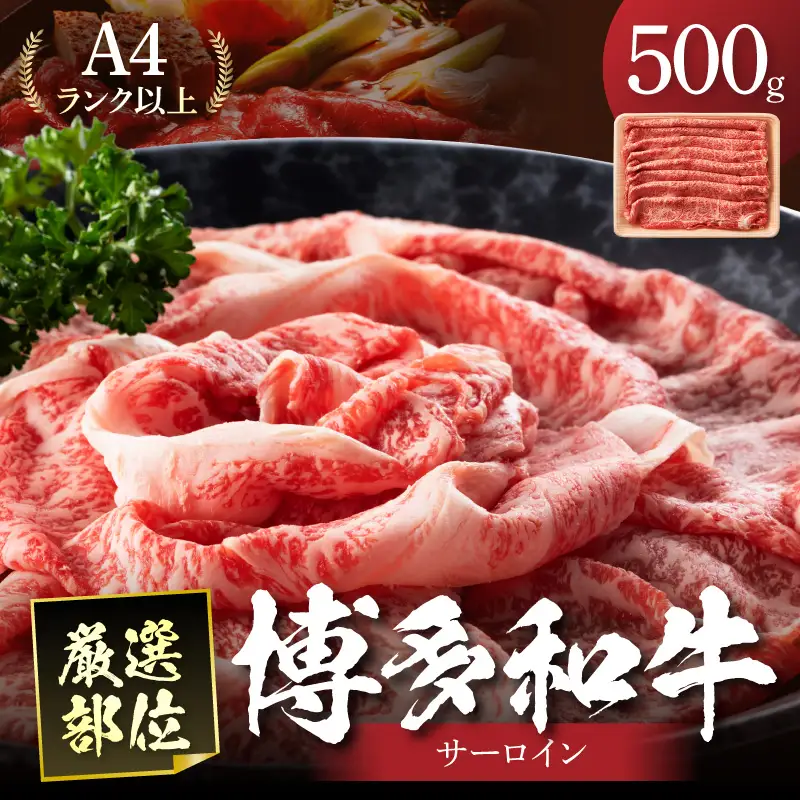 【厳選部位】【A4～A5】博多和牛サーロインしゃぶしゃぶすき焼き用500g【014-0044】