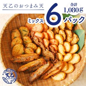 【天乙商店】おつまみ天ミックス 180ｇ×3袋×2箱 計1080ｇ(B1010-3)
