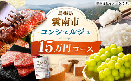コンシェルジュ 【雲南市コンシェルジュ】返礼品おまかせ！寄附額15万円コース 150000円 [AIDM002]
