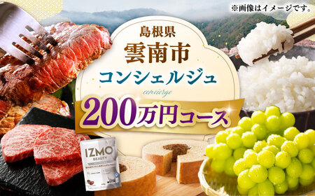 コンシェルジュ 【雲南市コンシェルジュ】返礼品おまかせ！寄附額200万円コース 2000000円 [AIDM008]