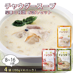 お試しチャウダー4袋セット (大船渡チャウダー2袋、気仙沼チャウダー1袋、南三陸チャウダー1袋) 濃縮スープ 保存 保存食 防災 非常 非常食 常温 常温保存 長期保存 簡単 お手軽 惣菜 ごはん 夕飯 おかず おつまみ 晩酌 米 丼 贈答品 お中元 お歳暮 大船渡 三陸 岩手県 国産