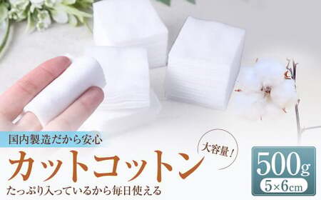 カットコットン （5cm×6cm） 500g 約830枚 ｜カット コットン 綿花 沐浴 メイク 化粧 おしりふき 大容量 家庭用 業務用 大阪府 阪南市