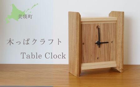 樹凛工房　木っぱクラフト Table Clock | 時計 木 白樺 工芸 小物 送料無料 ハンドメイド[051-13]