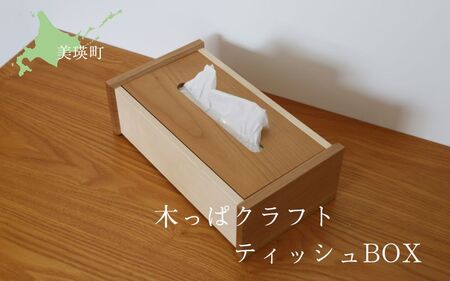 樹凛工房　木っぱクラフト ティッシュBOX | 木 白樺 工芸 小物 送料無料 ハンドメイド[031-09]
