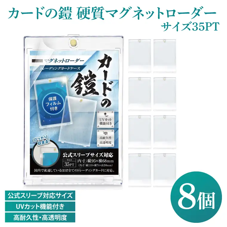 DB001　カードの鎧 硬質マグネットローダー 35pt 【公式スリーブ対応サイズ】UVカット96% 8個 トレカ ( ポケカ ワンピ 遊戯王 MTG 対応) カードケース カードローダー