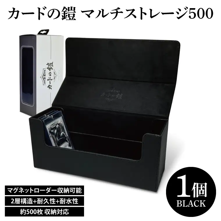 DB005　カードの鎧 マルチストレージ 500 トレーディングカード マグネットローダー収納対応（ブラック）