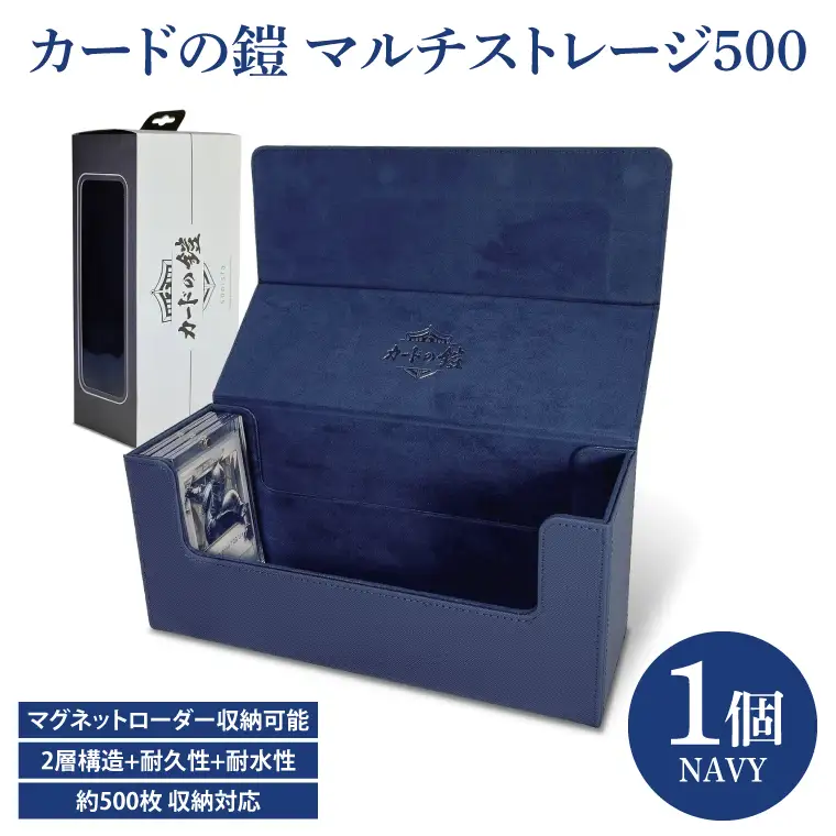 DB006　カードの鎧 マルチストレージ 500 トレーディングカード マグネットローダー収納対応（ネイビー）