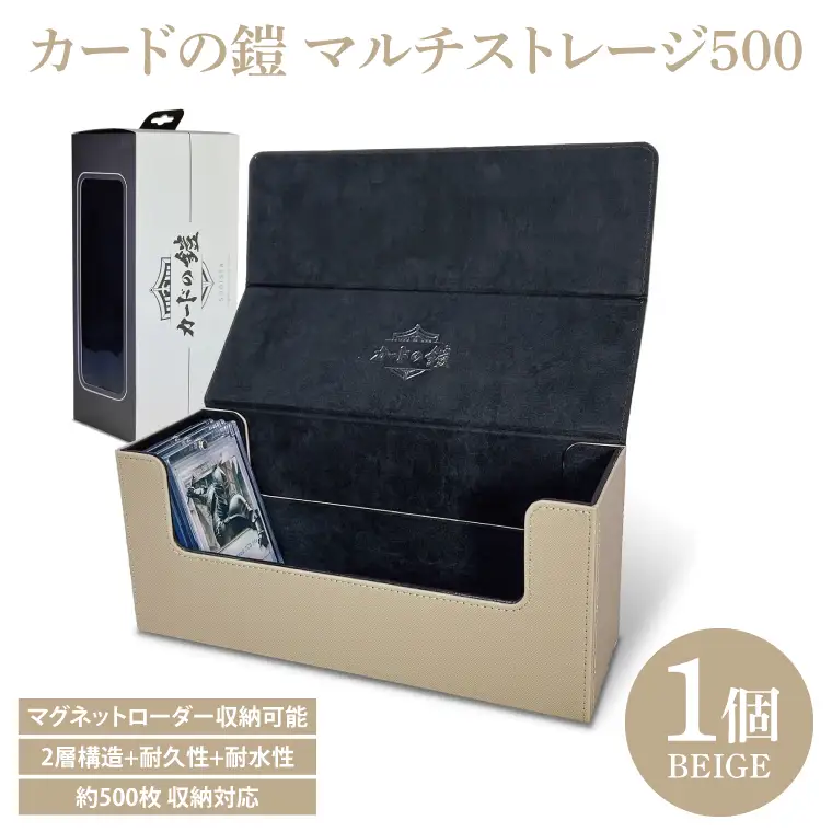 DB007　カードの鎧 マルチストレージ 500 トレーディングカード マグネットローダー収納対応（ベージュ）
