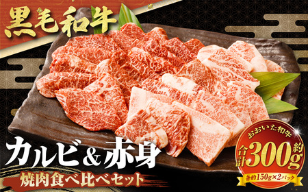 【黒毛和牛】 おおいた和牛／カルビ＆赤身 焼肉食べ比べセット（各約150g×2P）