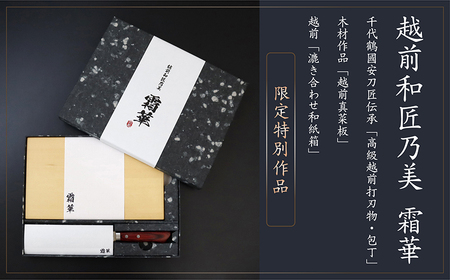 【包丁／まな板・高級ギフトセット】【越前和匠乃美 霜華】 ～千代鶴國安刀匠伝承「ダマスカス・高級越前打刃物・包丁」木材作品「越前真菜板」、 越前「漉き合わせ和紙箱」　限定特別作品～