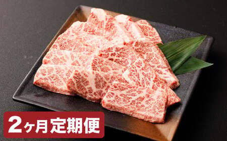 【2カ月定期便】【黒毛和牛】 おおいた和牛／三角バラ 焼肉用 約150g×2P（計約300g）×2回 計約600g