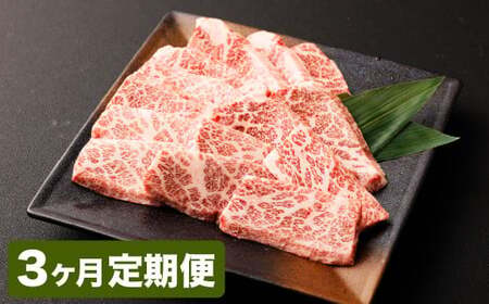 【3カ月定期便】【黒毛和牛】 おおいた和牛／三角バラ 焼肉用 約150g×2P（計約300g）×3回 計約900g