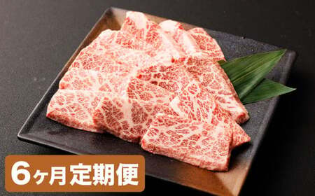 【6カ月定期便】【黒毛和牛】 おおいた和牛／三角バラ 焼肉用 約150g×2P（計約300g）×6回 計約1.8kg