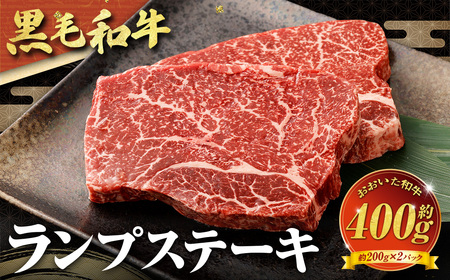 【黒毛和牛】 おおいた和牛／ランプステーキ（約200g×2）