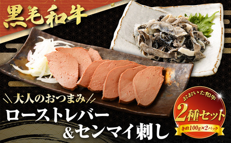 【黒毛和牛】 おおいた和牛／大人のおつまみ2種セット （ローストレバー ・ センマイ刺し 各約100g×2P）計約400g