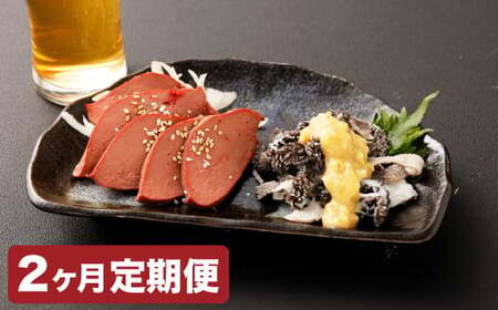 【2カ月定期便】【黒毛和牛】 おおいた和牛／大人のおつまみ2種セット（ローストレバー ・ センマイ刺し 各約100g×2P） 計約800g