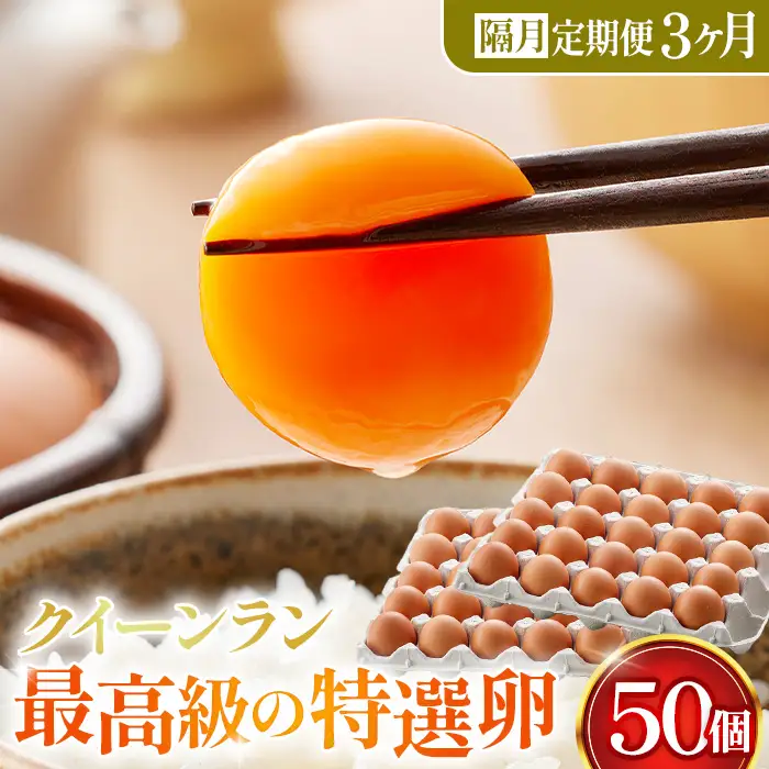 黄身がつかめる新鮮地たまご クイーンラン 赤玉 50個入×3回（2ヶ月に1回）《隔月定期便》 No.198
