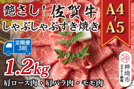 【3か月定期便】【A4～A5】佐賀牛しゃぶしゃぶすき焼き用 400g×3回(H112288)