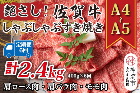【6か月定期便】【A4～A5】佐賀牛しゃぶしゃぶすき焼き用 400g×6回(H112289)