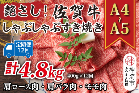 【12か月定期便】【A4～A5】佐賀牛しゃぶしゃぶすき焼き用 400g×12回(H112290)