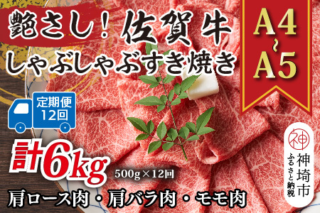 【12か月定期便】【A4～A5】佐賀牛しゃぶしゃぶすき焼き用 500g×12回(H112293)