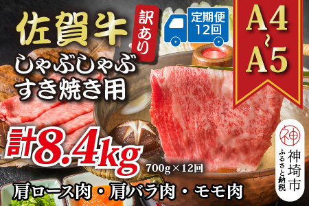 【12か月定期便】訳あり【A4～A5】佐賀牛しゃぶすき用 700g×12回(H112296)