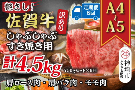 【6か月定期便】訳あり【A4～A5】佐賀牛しゃぶすき用 750gセット×6回(H112298)