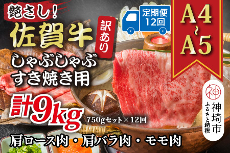 【12か月定期便】訳あり【A4～A5】佐賀牛しゃぶすき用 750gセット×12回(H112299)