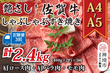 【3か月定期便】【A4～A5】佐賀牛しゃぶすき用 800g(小分け)×3回(H112300)